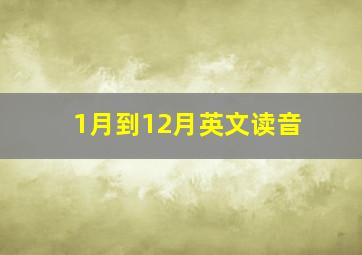 1月到12月英文读音