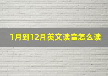 1月到12月英文读音怎么读