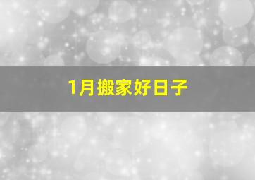 1月搬家好日子