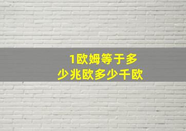 1欧姆等于多少兆欧多少千欧