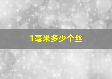 1毫米多少个丝