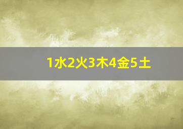 1水2火3木4金5土