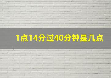 1点14分过40分钟是几点