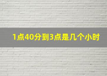 1点40分到3点是几个小时