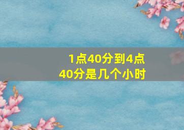 1点40分到4点40分是几个小时