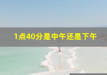 1点40分是中午还是下午