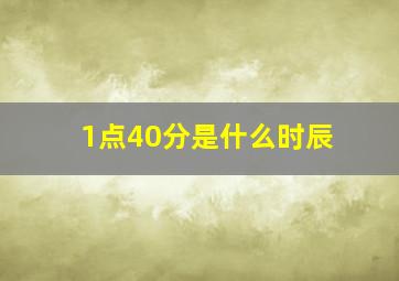 1点40分是什么时辰