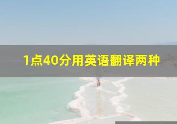 1点40分用英语翻译两种