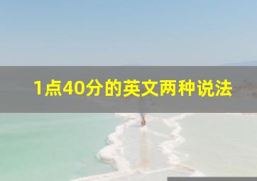 1点40分的英文两种说法