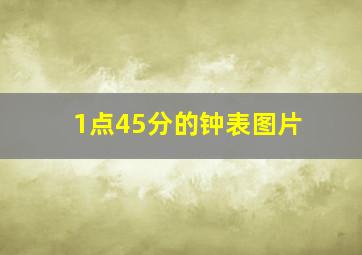 1点45分的钟表图片