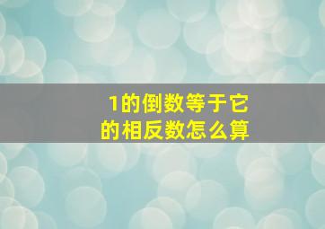 1的倒数等于它的相反数怎么算