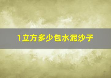 1立方多少包水泥沙子