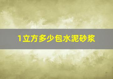 1立方多少包水泥砂浆