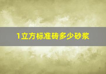 1立方标准砖多少砂浆