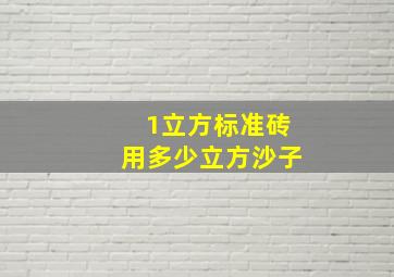 1立方标准砖用多少立方沙子