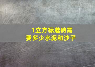 1立方标准砖需要多少水泥和沙子