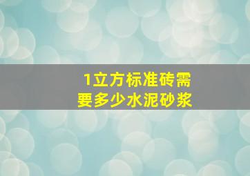 1立方标准砖需要多少水泥砂浆