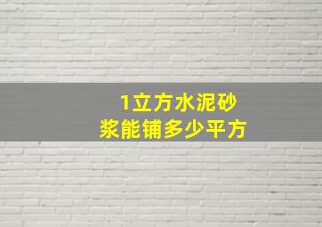 1立方水泥砂浆能铺多少平方