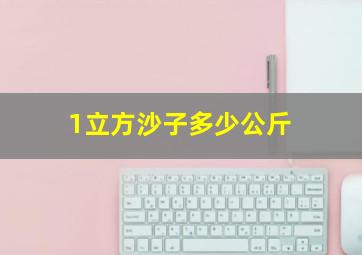 1立方沙子多少公斤