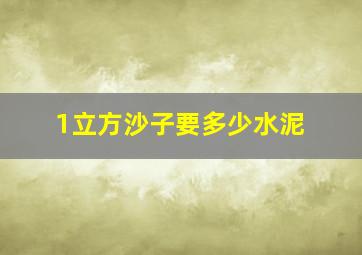 1立方沙子要多少水泥