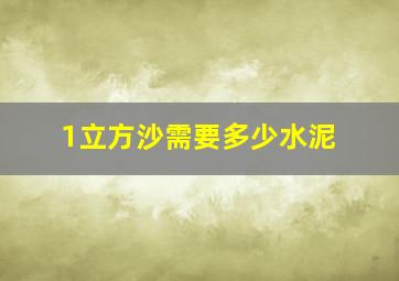 1立方沙需要多少水泥