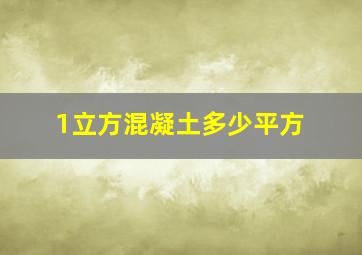 1立方混凝土多少平方