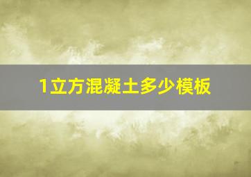 1立方混凝土多少模板