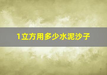 1立方用多少水泥沙子