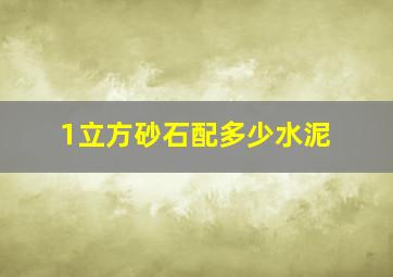 1立方砂石配多少水泥