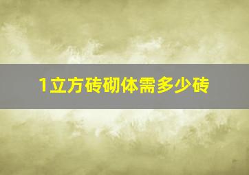 1立方砖砌体需多少砖