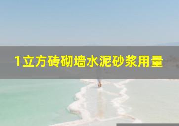 1立方砖砌墙水泥砂浆用量