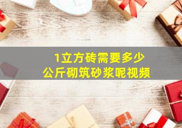 1立方砖需要多少公斤砌筑砂浆呢视频