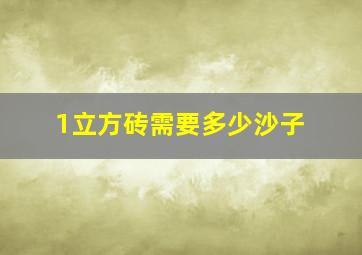 1立方砖需要多少沙子