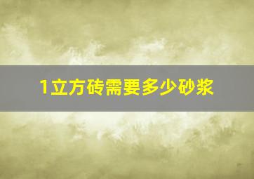 1立方砖需要多少砂浆