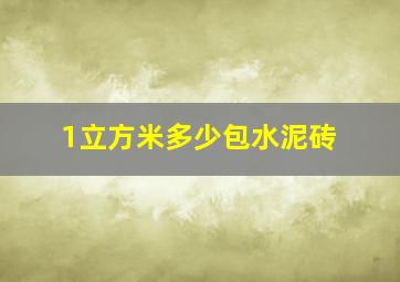 1立方米多少包水泥砖