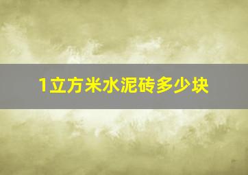 1立方米水泥砖多少块