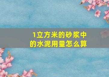 1立方米的砂浆中的水泥用量怎么算