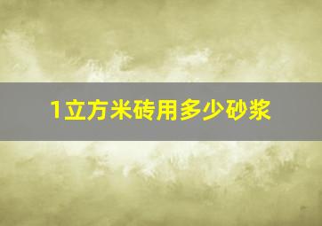 1立方米砖用多少砂浆