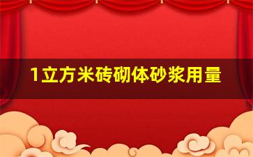 1立方米砖砌体砂浆用量