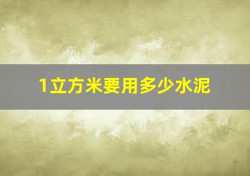 1立方米要用多少水泥