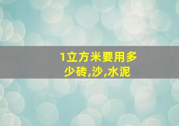 1立方米要用多少砖,沙,水泥