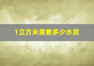 1立方米需要多少水泥