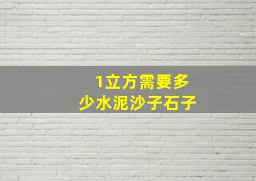 1立方需要多少水泥沙子石子