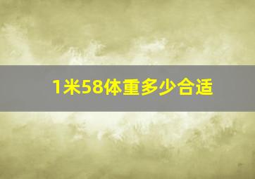 1米58体重多少合适