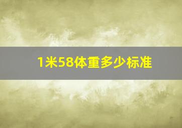 1米58体重多少标准