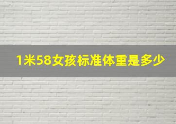 1米58女孩标准体重是多少