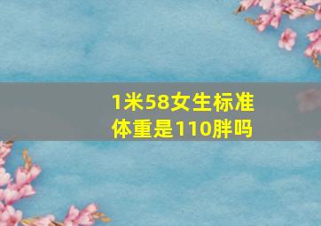 1米58女生标准体重是110胖吗