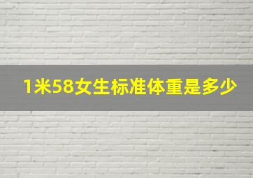 1米58女生标准体重是多少