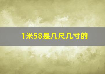 1米58是几尺几寸的