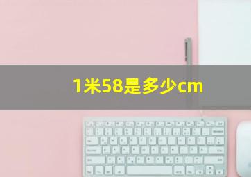 1米58是多少cm